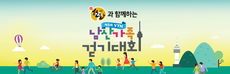 제5회 YTN 남산 가족 걷기대회