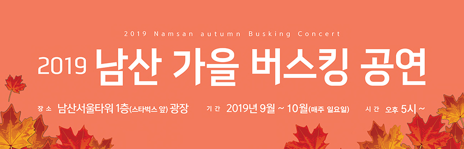 2019 남산 가을 버스킹 공연