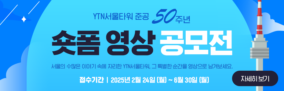 YTN서울타워 준공 50주년 숏폼 영상 공모전