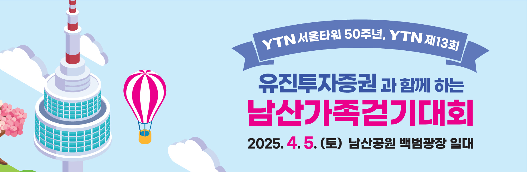 YTN 제13회 남산가족걷기대회