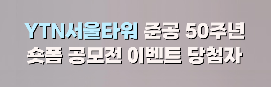 YTN서울타워 숏폼 공모전 수상자 