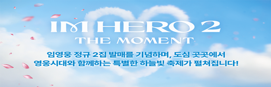 2025 임영웅 더 모먼트 , 하늘빛 축제 in YTN서울타워
