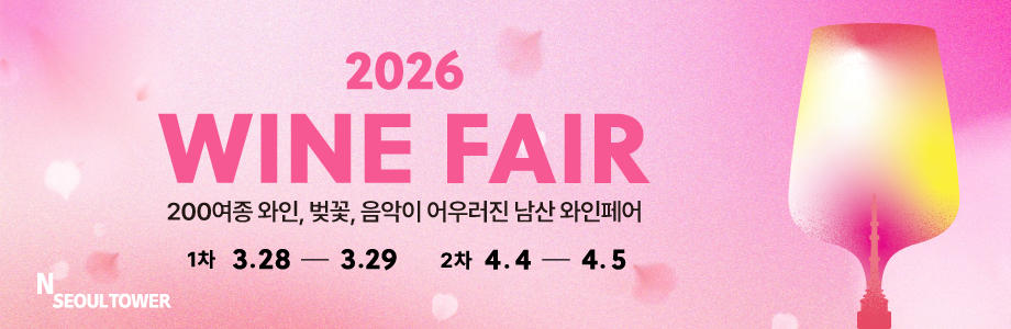 2026 와인페어: 오감으로 즐기는 가장 특별한 봄날의 페스티벌