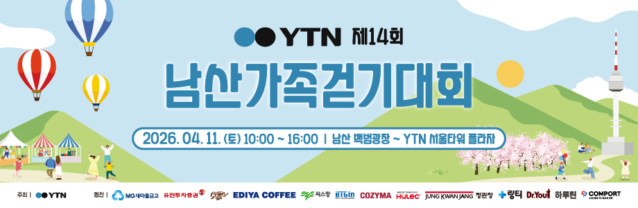 YTN 제14회 남산가족걷기대회 행사안내 