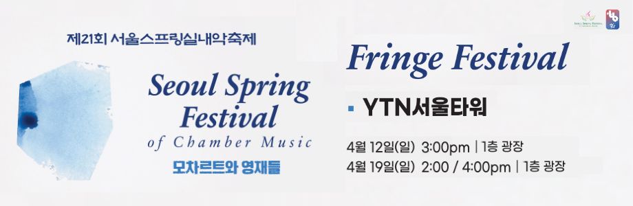 2026 서울스프링실내악축제 Fringe Festival