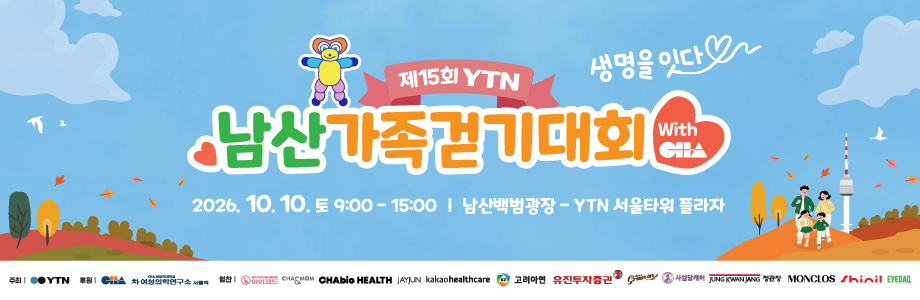 YTN 제15회 남산가족걷기대회