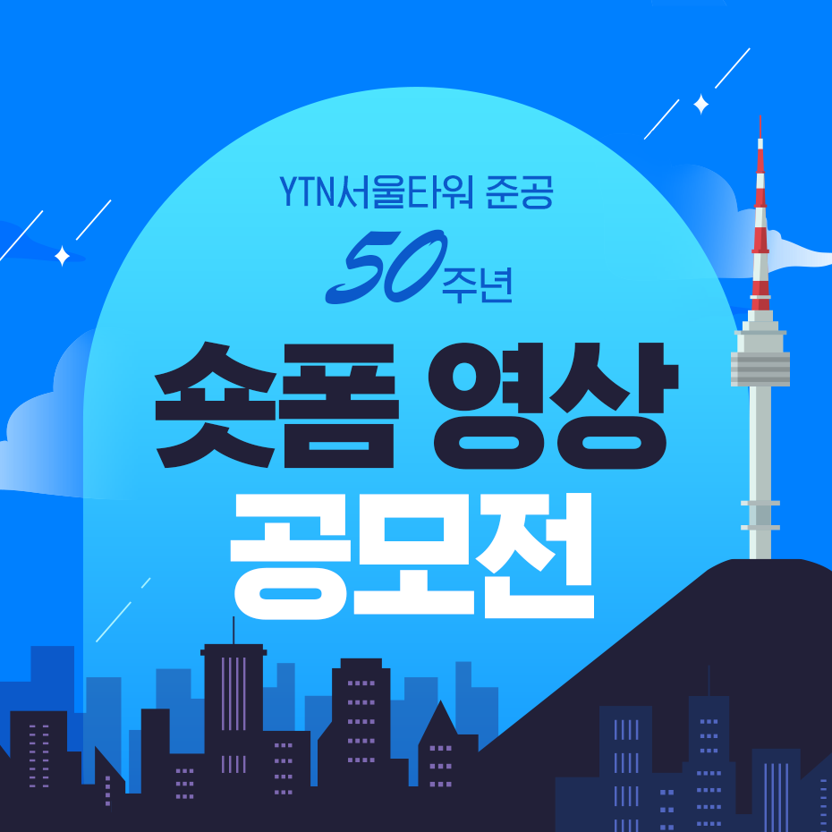 YTN서울타워 준공 50주년 숏폼 영상 공모전
