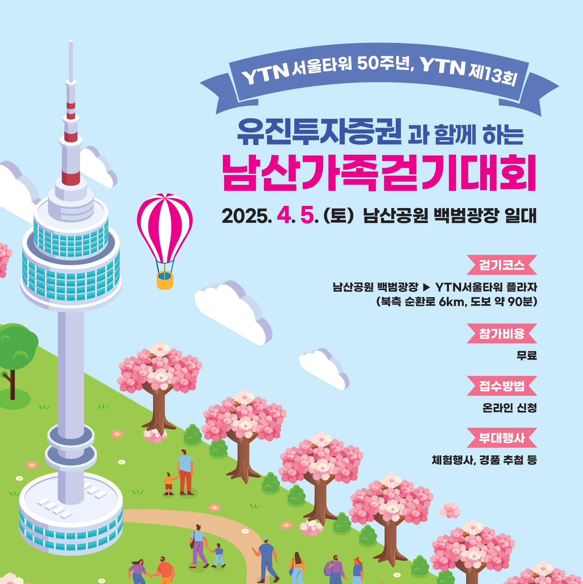 YTN 제13회 남산가족걷기대회