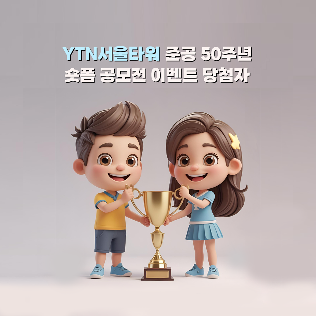 YTN서울타워 숏폼 공모전 수상자 