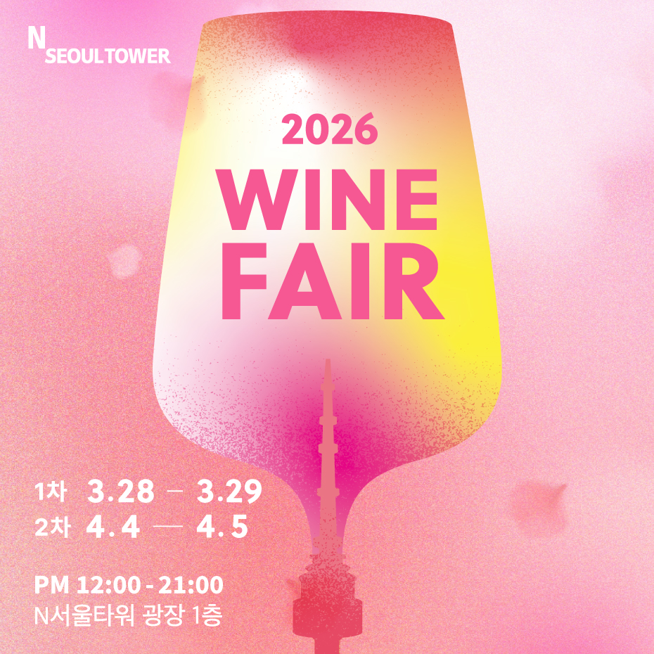 2026 와인페어: 오감으로 즐기는 가장 특별한 봄날의 페스티벌