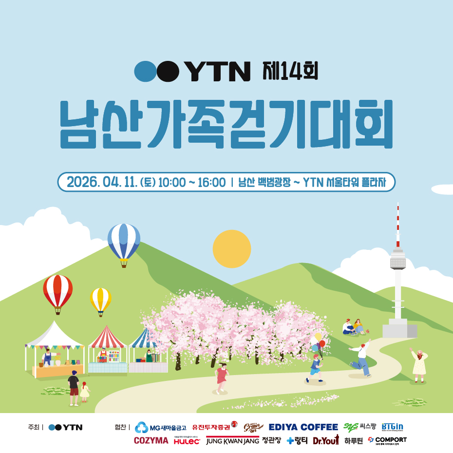 YTN 제14회 남산가족걷기대회 행사안내