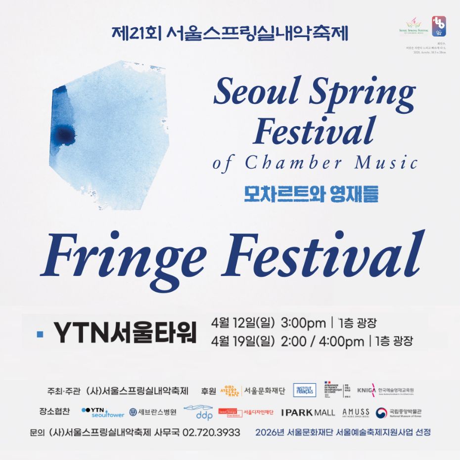 2026 서울스프링실내악축제 Fringe Festival