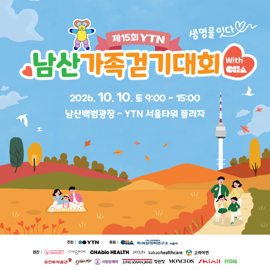 YTN 제15회 남산가족걷기대회
